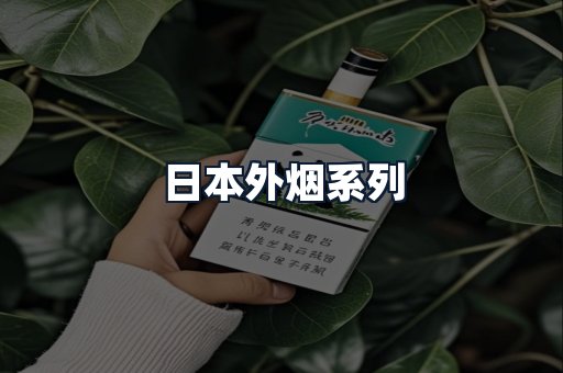 日本外烟系列
